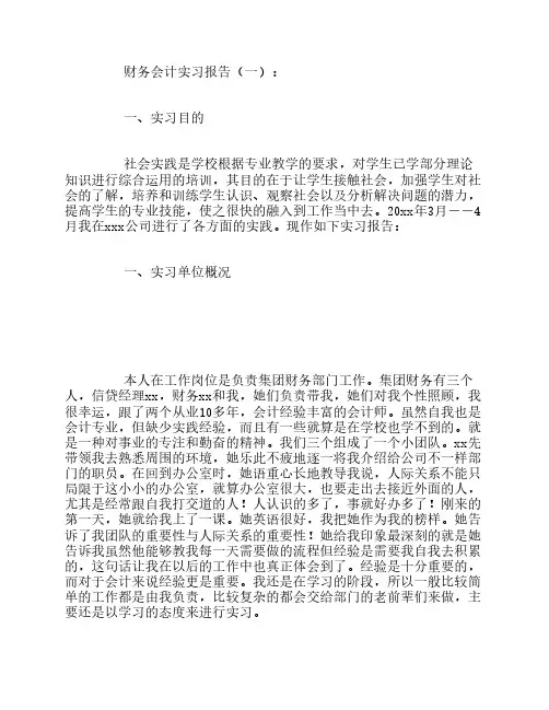 财务会计实习报告10篇