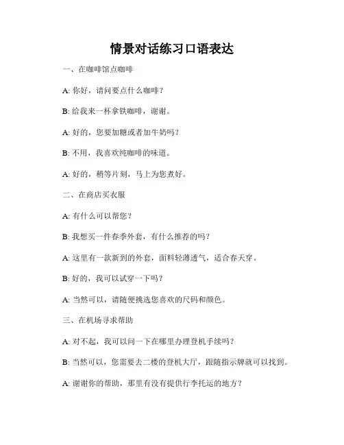 情景对话练习口语表达