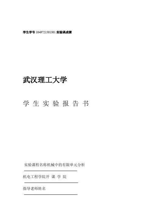 有限元分析实验报告