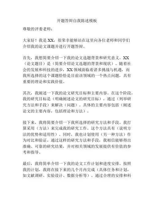 开题答辩自我陈述模板