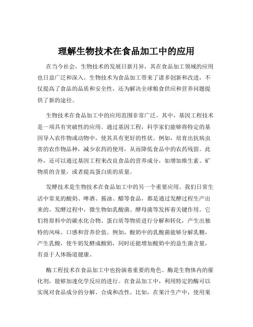 理解生物技术在食品加工中的应用
