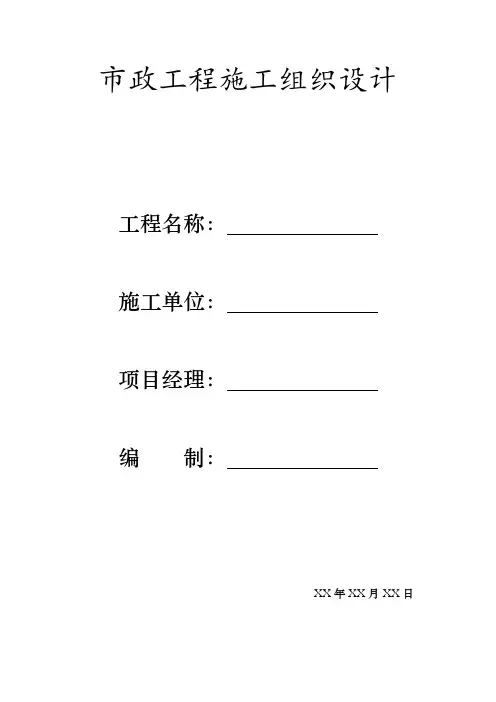 市政工程施工组织设计(模板)