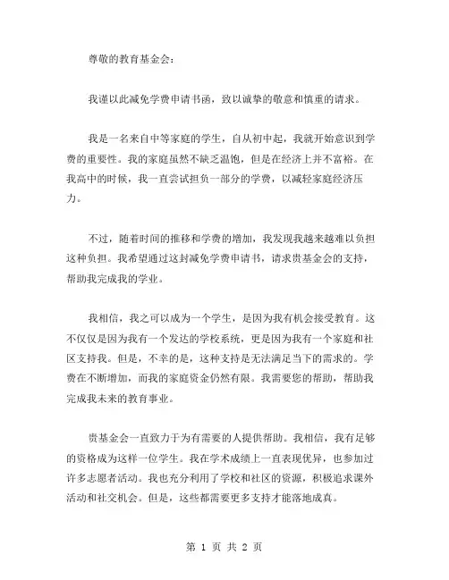 2024减免学费申请书范文版