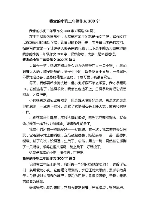 我家的小狗二年级作文300字（精选50篇）