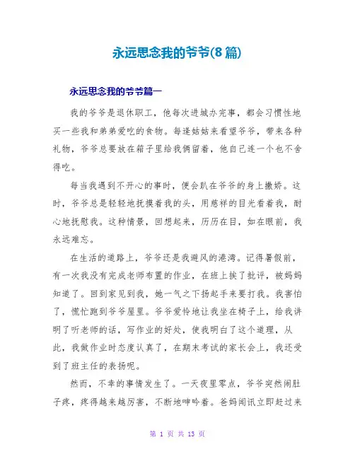 永远怀念我的爷爷(8篇)