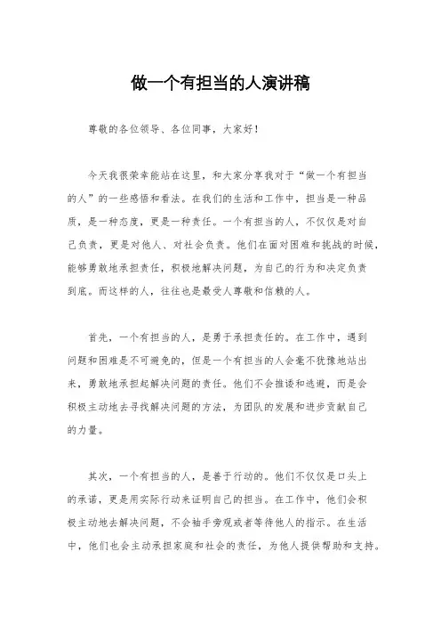做一个有担当的人演讲稿