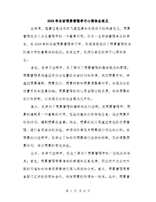 2024年全面预算管理学习心得体会范文(三篇)