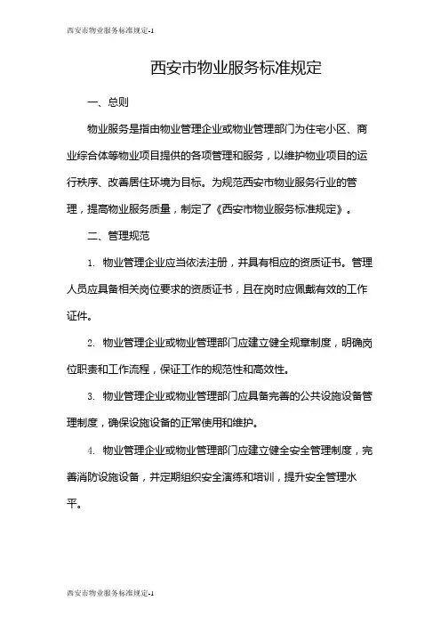 西安市物业服务标准规定