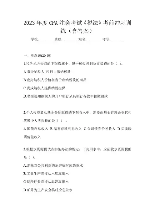 2023年度CPA注会考试《税法》考前冲刺训练(含答案)