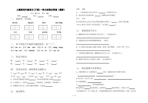人教版四年级语文(下册)一单元试卷及答案(最新)