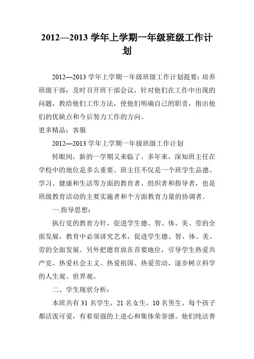 2012—2013学年上学期一年级班级工作计划