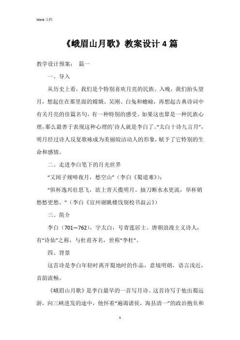 《峨眉山月歌》教案设计4篇
