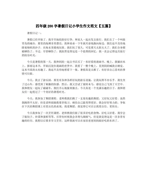 四年级200字暑假日记小学生作文范文【五篇】