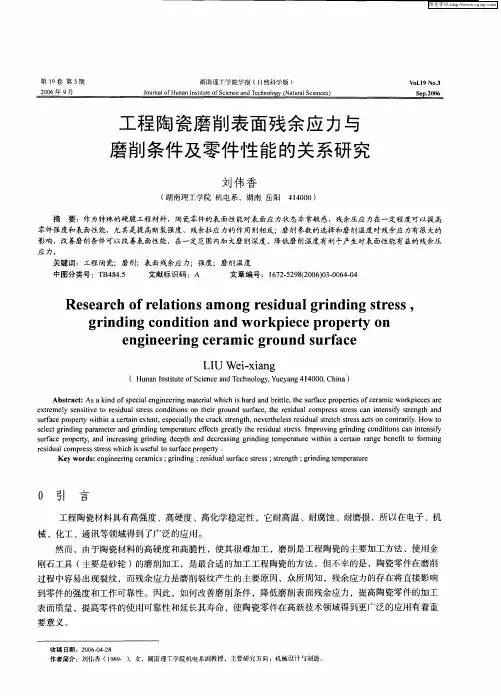 工程陶瓷磨削表面残余应力与磨削条件及零件性能的关系研究