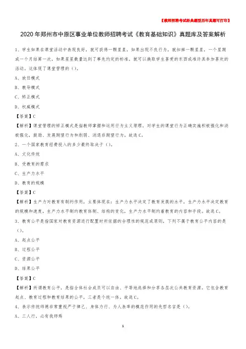 2020年郑州市中原区事业单位教师招聘考试《教育基础知识》真题库及答案解析