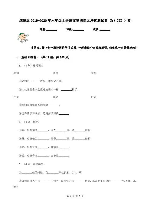 统编版2019-2020年六年级上册语文第四单元培优测试卷(b)(II )卷