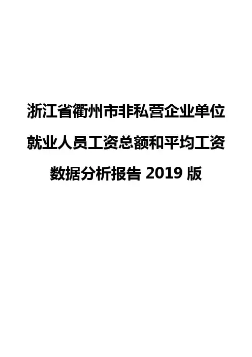 浙江省衢州市非私营企业单位就业人员工资总额和平均工资数据分析报告2019版