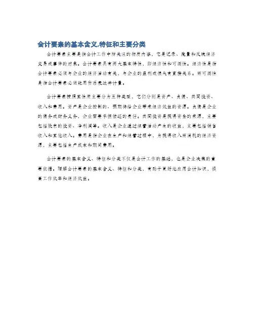 会计要素的基本含义,特征和主要分类