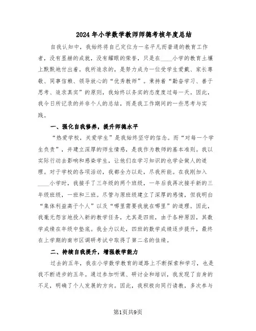 2024年小学数学教师师德考核年度总结（5篇）