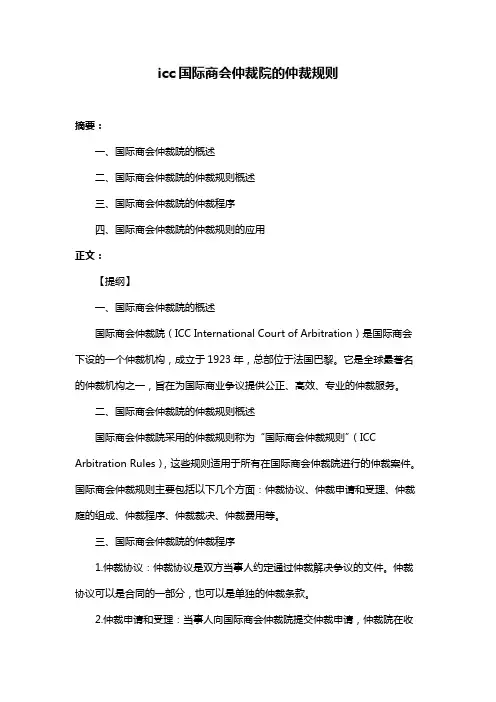 icc国际商会仲裁院的仲裁规则