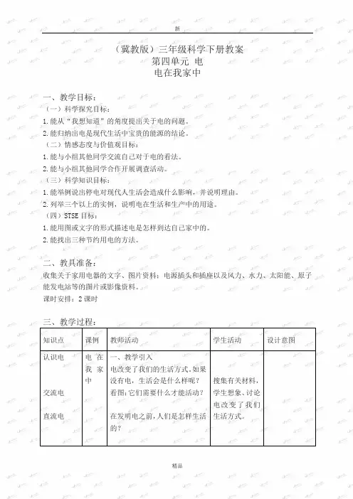 最新精品冀教小学科学三下《11电在我家中》word教案(2)3