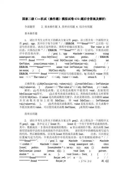 国家二级C++机试(操作题)模拟试卷634(题后含答案及解析)