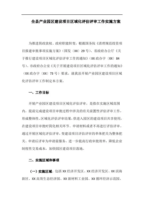 全县产业园区建设项目区域化评估评审工作实施方案