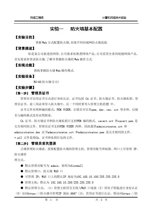 1.1防火墙基本配置