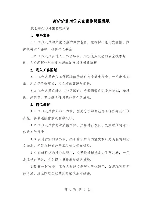 高炉炉前岗位安全操作规程模版（二篇）