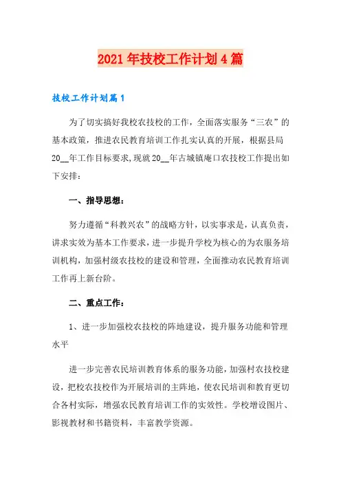 2021年技校工作计划4篇