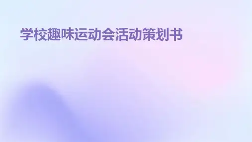 学校趣味运动会活动策划书PPT