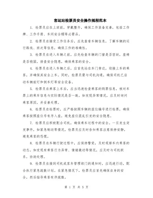 客运站检票员安全操作规程范本（2篇）
