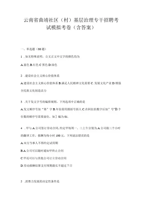 云南省曲靖社区(村)基层治理专干招聘考试模拟考卷(含答案)