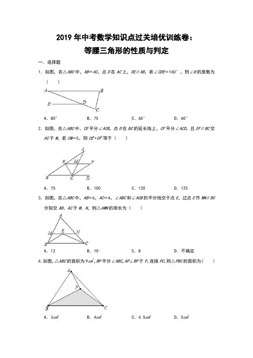 2019年中考数学知识点过关培优训练卷：等腰三角形的性质与判定(附解析)