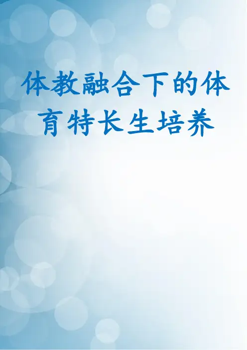 体教融合下的体育特长生培养