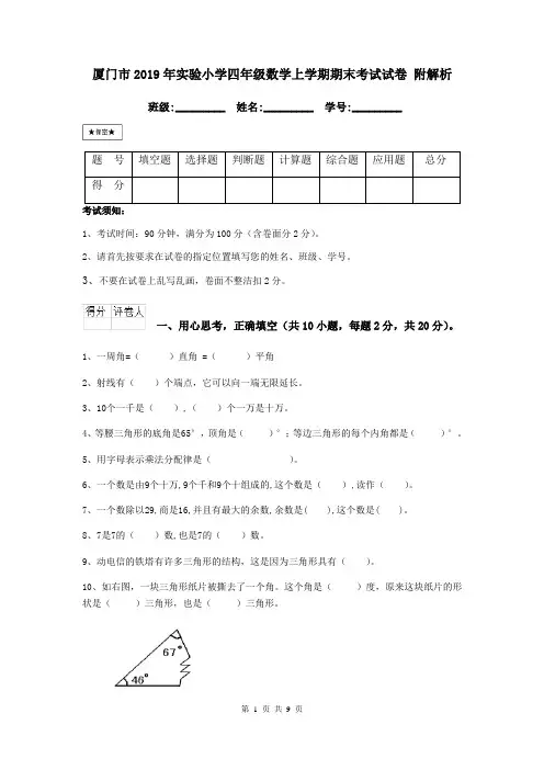 厦门市2019年实验小学四年级数学上学期期末考试试卷 附解析