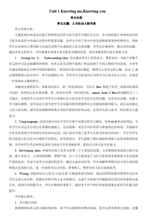 Unit1KnowingMeKnowingYou单元分析高中英语