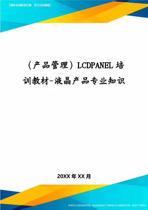 (产品管理)LCDPANEL培训教材-液晶产品专业知识