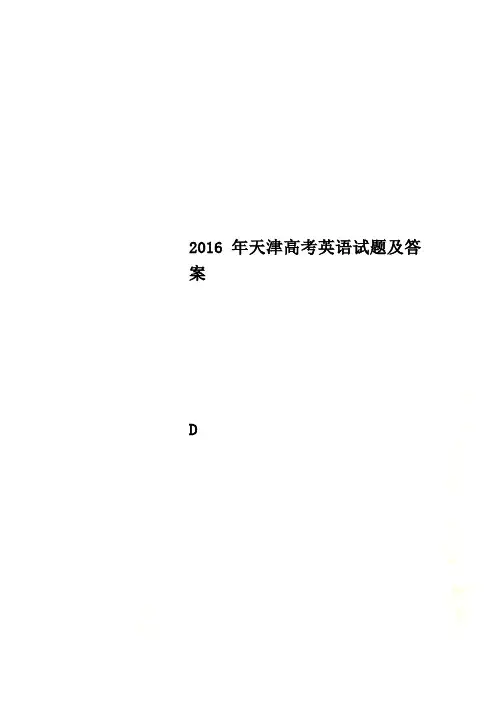 2016年天津高考英语试题及答案(00002)