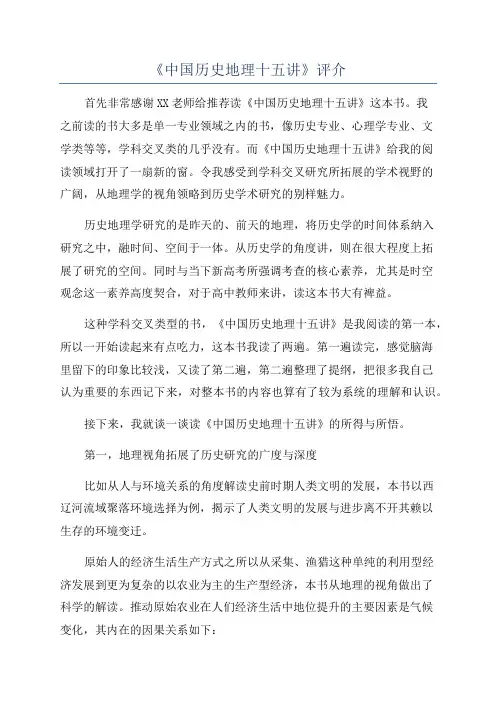 《中国历史地理十五讲》评介