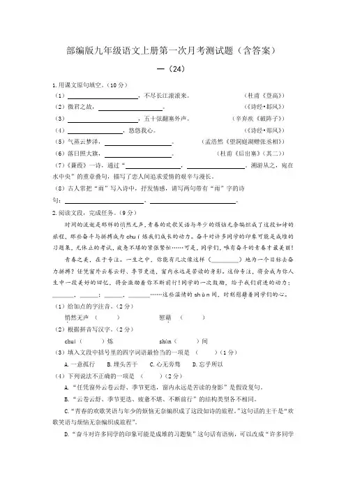 部编版九年级语文上册第一次月考测试题(含答案)