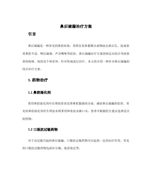 鼻后滴漏治疗方案