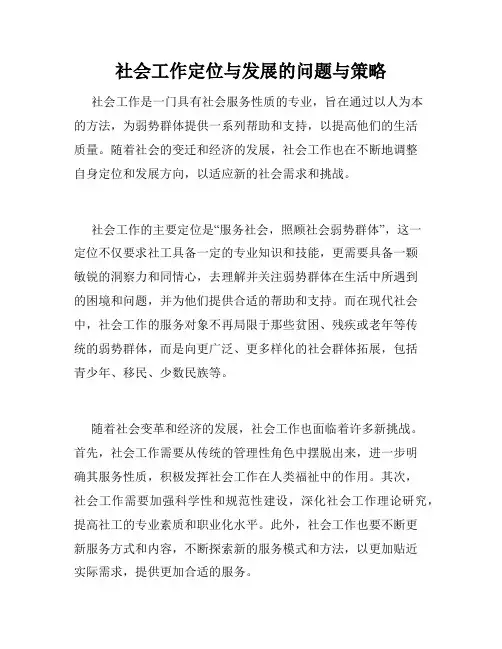 社会工作定位与发展的问题与策略
