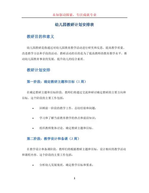 幼儿园教研计划安排表