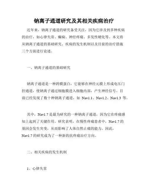 钠离子通道研究及其相关疾病治疗