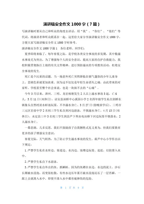 演讲稿安全作文1000字(7篇)