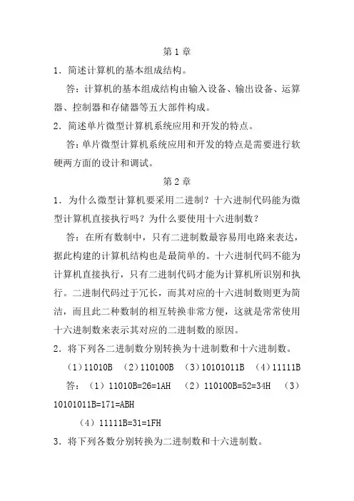 单片微机原理与应用__徐春辉___电子工业出版社习题答案