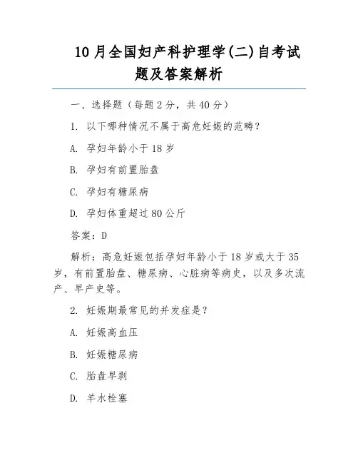 10月全国妇产科护理学(二)自考试题及答案解析