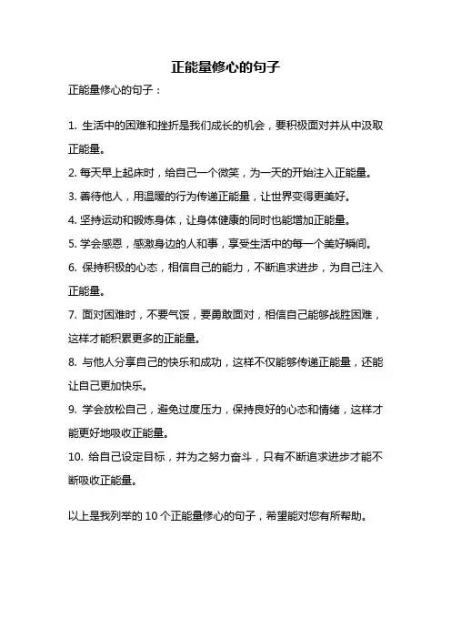 正能量修心的句子