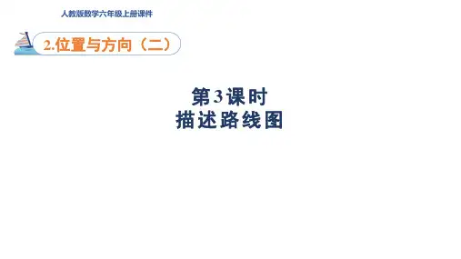 人教版六年级上册数学第3课时 描述路线图课件